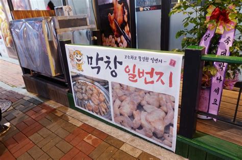 파주 문산 막창 맛집 막창 일번지에서 막창 먹고 왔어요 네이버 블로그