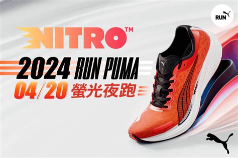 官方新聞 2024 Puma 螢光夜跑現正開放報名 加碼再抽「早鳥獨享限定禮」