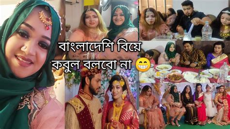 বিয়া যে কত্ত মজা খালি খাওন আর খাওন 😁 বিয়ে বাড়িতে অনেক আনন্দ করলাম