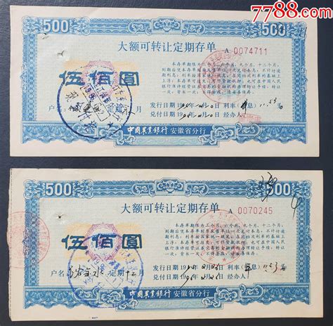 1994年，中国农业银行安徽省分行大额可转让定期存单500元（东至县支行） 价格20元 Se99838863 存单存折 零售 7788收藏