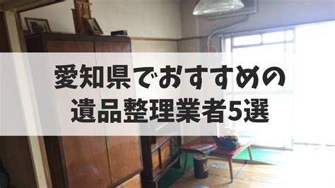 愛知県でおすすめの遺品整理業者5選！業者選びのコツとは？ 不用品回収業者【最短即日・業界最安値挑戦中】kadode