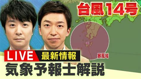 【live】台風14号「最新情報」進路は？気象予報士解説 近畿に19日夜～20日にかけて最接近 大型で非常に強い 台風14号 三連休への影響は？ News Wacoca Japan