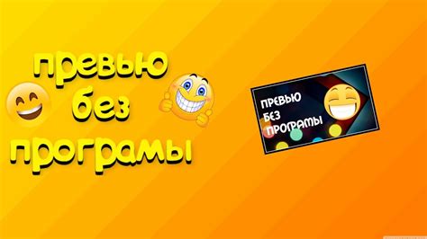 Превью Без Програмы На Пк! - YouTube