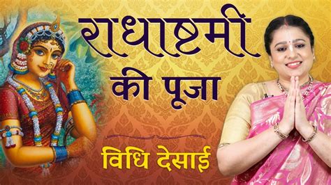 Radha Ashtami Ki Pooja Vidhi राधाष्टमी की पूजा विधि मनोकामना पूर्ति के लिए इस तरह करें पूजा