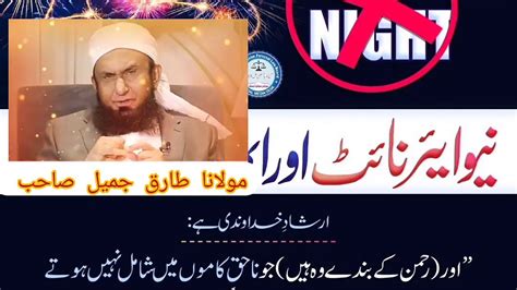 Hew To New Year Bayan Moulana Tariq Jameel Sahab Bayan Viral Video