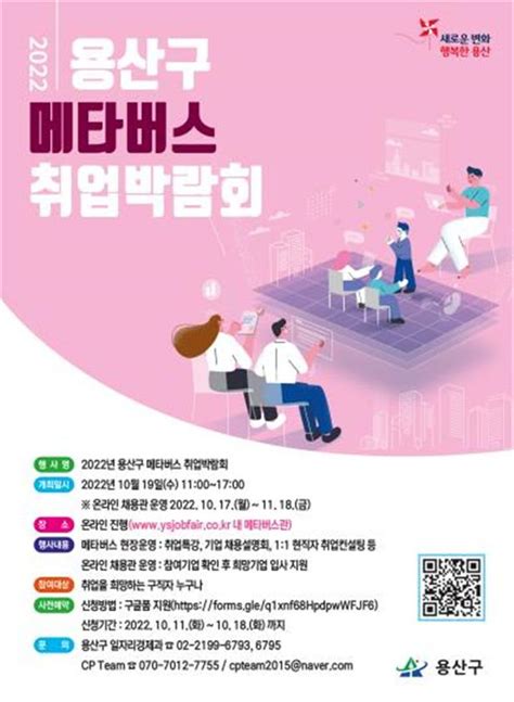 용산구 2022 메타버스 취업박람회 개최