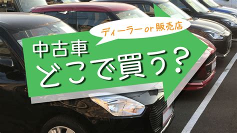 ディーラーで中古車を取り寄せる注意点は？手順や購入前の確認事項を解説 中古車を知るならカルモマガジン