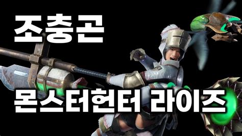 몬스터헌터 라이즈 PC 조충곤 조작 가이드 YouTube