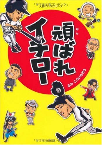 『頑ばれイチロー』｜感想・レビュー 読書メーター