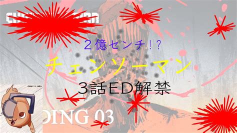 チェンソーマン 3話ed解禁 2億センチ最強！！ Youtube