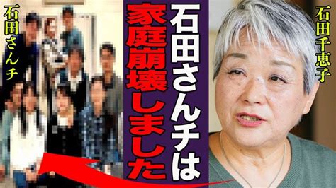 石田さんチが家庭崩壊した真相消えた2人の兄弟の現在に驚きを隠せない！『うちは終わったわ』番組出演で貰っていたギャラや大家族の現在に一同驚愕！