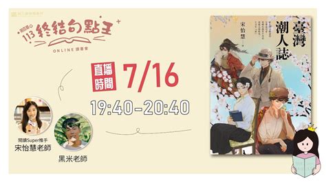 113年第4期讀書會 716『終結句點王．online讀書會』 《臺灣潮人誌》句點王即時字幕宋怡慧 麥田出版 Youtube