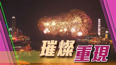 十一復辦國慶煙花匯演 有旅業料可吸引更多內地旅客留港過夜 無綫新聞tvb News