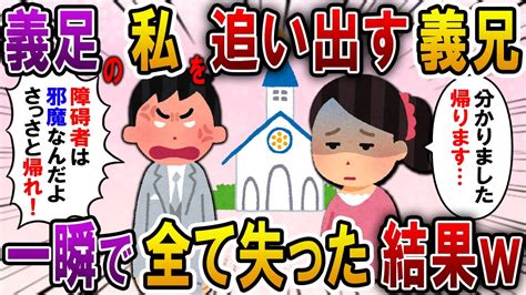 【2ch スカっと】義兄の結婚式当日、義足の私に義兄が「式の邪魔だからさっさと帰れ！」→次の瞬間、義兄がすべて失うハメにw【スカっとする話