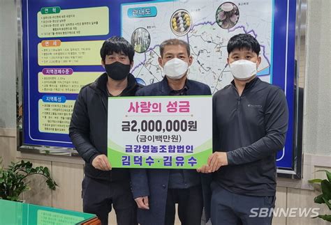 서천 화양면 김유수·김덕수 영농인 형제 5년간 지속해 이웃사랑 펼쳐 올해 성금 200만 원 기부