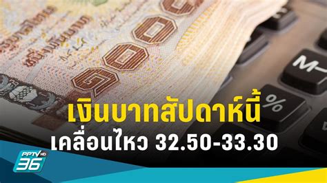 เงินบาทยังแข็ง คาดสัปดาห์นี้ 32 50 33 30 ตลาดจับตาประชุม “แบงก์ชาติ