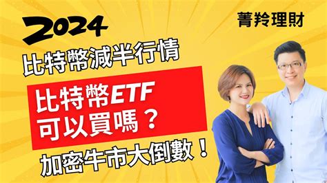 🧧比特幣減半行情倒數90天！盤點過去減半歷史一定漲？我可以用比特幣etf參與嗎？🧧ibit Gbtc Arkk 比特幣etf