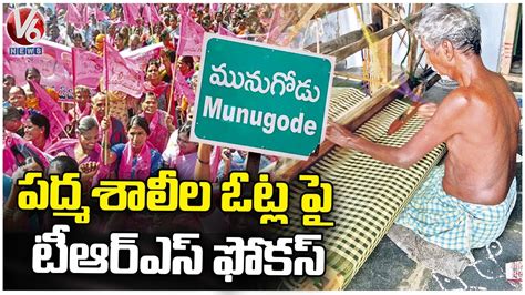 Trs Different Schemes For Munugodu Bypoll Nethanna Bima V News