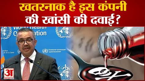 Who Issues Alert Against Four Indian Cough Syrups खतरनाक है इस कंपनी