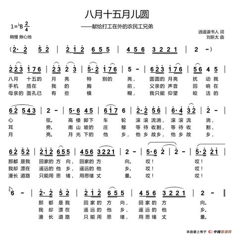 八月十五月儿圆（逍遥读书人词 刘新太曲）简谱搜谱网