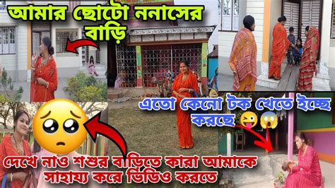 দেখে নাও শশুর বাড়িতে কারা আমাকে ভিডিও করতে সাহায্য করে 😯 আমার ছোট