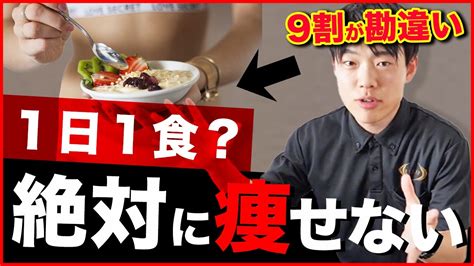 【逆効果】食べる量を減らすダイエットは です！ Youtube