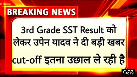 3rd Grade Level 2 SST Final Result Cut Off REET Level 2 SST Final