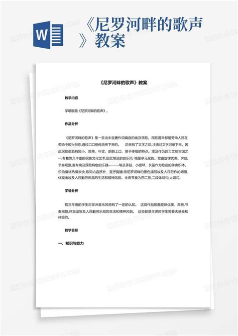 尼罗河畔的歌声教案Word模板下载 编号qryprbbw 熊猫办公