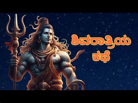 ಶವರತರಯ ಕಥ l Story of Shivratri in Kannada Maha Shivratri 2024