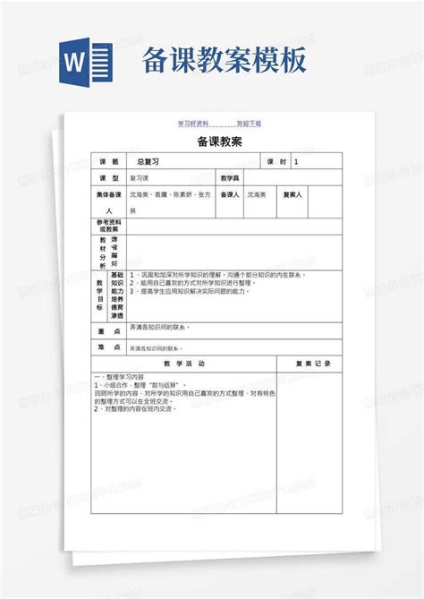 小学教师备课教案word模板下载熊猫办公