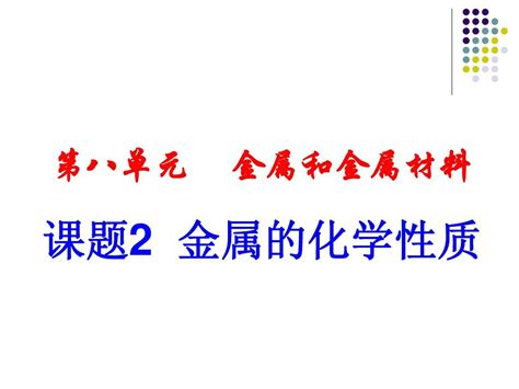 课题2金属的化学性质shangkepptword文档在线阅读与下载无忧文档