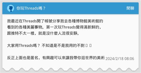 你玩threads嗎？ 閒聊板 Dcard