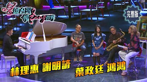 【唱頌台灣 暢song世界 Ep10 民視新聞】文學x爵士x玩聲音 音樂的無限可能 Youtube