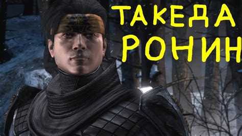 Такеда Ронин - Джедай в Mortal Kombat XL - YouTube