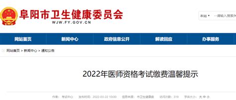 阜阳市2022年临床执业医师实践技能缴费时间已发布！3月31日截止缴费！