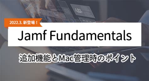 Jamf Fundamentals登場！追加機能とmac管理時のポイント Apple ブログ Apple 株式会社too