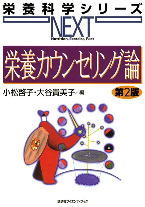 栄養カウンセリング論 第2版（栄養科学シリーズnext）｜一般社団法人全国栄養士養成施設協会