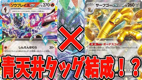 【ポケカ】新カード ソウブレイズexデッキ サーフゴーex採用【pokemon 】【ポケモンカード】【スターターセット】【テラスタイプ