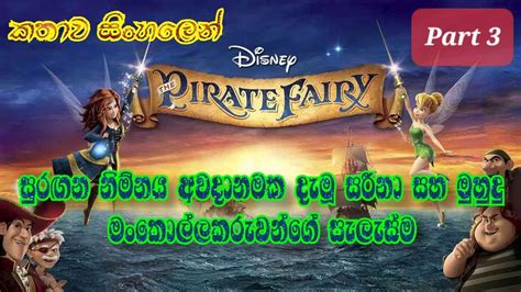 Tinkerbell The Pirate Fairy 2014 Explained in Sinhala ටනකර බල