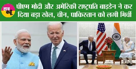 G20 Summit 2023मोदी और जो बाइडेन ने कर दिया बड़ा खेल चीन