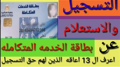 خطوات الاستعلام عن كارت الخدمات المتكاملة 2023