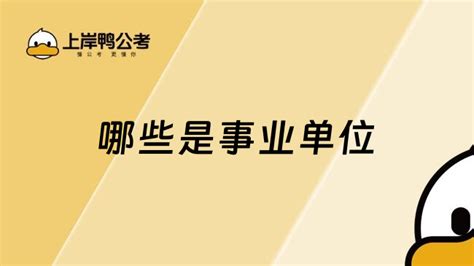 哪些是事业单位 上岸鸭公考