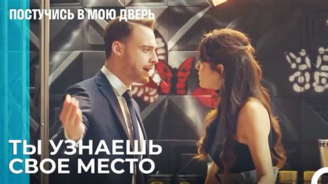 Напряженность Между Эда и Селин Постучись В Мою Дверь YouTube