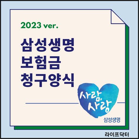 [2023년 개정] 삼성생명 보험금 청구방법과 청구서 양식 공유 네이버 블로그