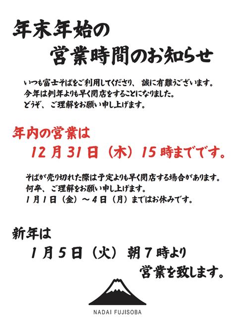 お知らせ 年末年始の営業について｜お知らせ｜名代 富士そば（ダイタングループ）