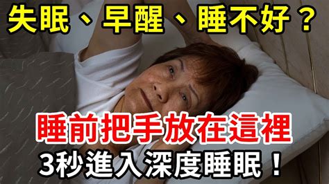 年紀大了，總是失眠、早醒、睡不好？别再吃安眠药了！老中醫洩漏秘方：把手放这里3秒入睡，一觉至少能睡10小时【中老年講堂】 Youtube