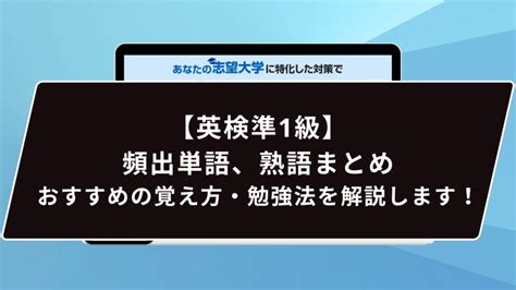 【英検準1級】頻出単語、熟語まとめ｜おすすめの覚え方・勉強法を解説します！ 鬼管理専門塾｜大学受験・英検対策の徹底管理型オンライン学習塾