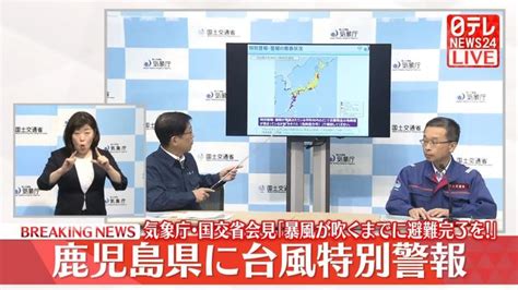 【台風10号】鹿児島県に台風特別警報 気象庁・国交省会見（日テレnews Nnn） Yahooニュース