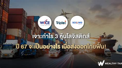 Wealthy Thai เจาะกำไร 3 หุ้นโลจิสติกส์ ปี 67 จะเป็นอย่างไร เมื่อ