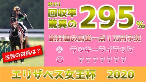 【エリザベス女王杯2020】回収率295％の馬単一点予想！！【スローペースならあの馬が巻き返す！？】 競馬動画まとめ